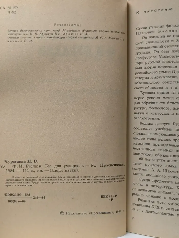 Люди науки. Ф.И. Буслаев