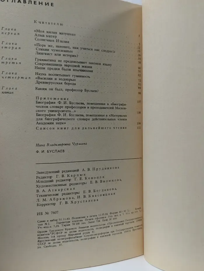Люди науки. Ф.И. Буслаев