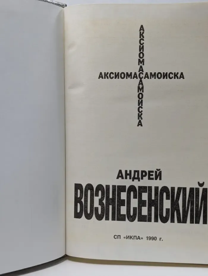 Андрей Вознесенский. Аксиома самоиска