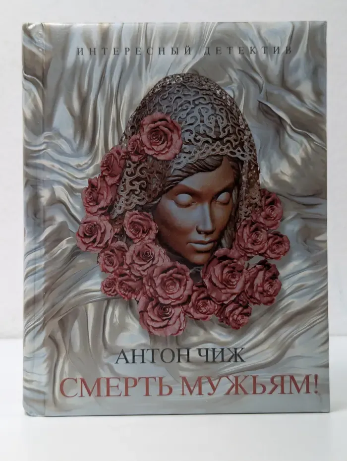 Смерть мужьям