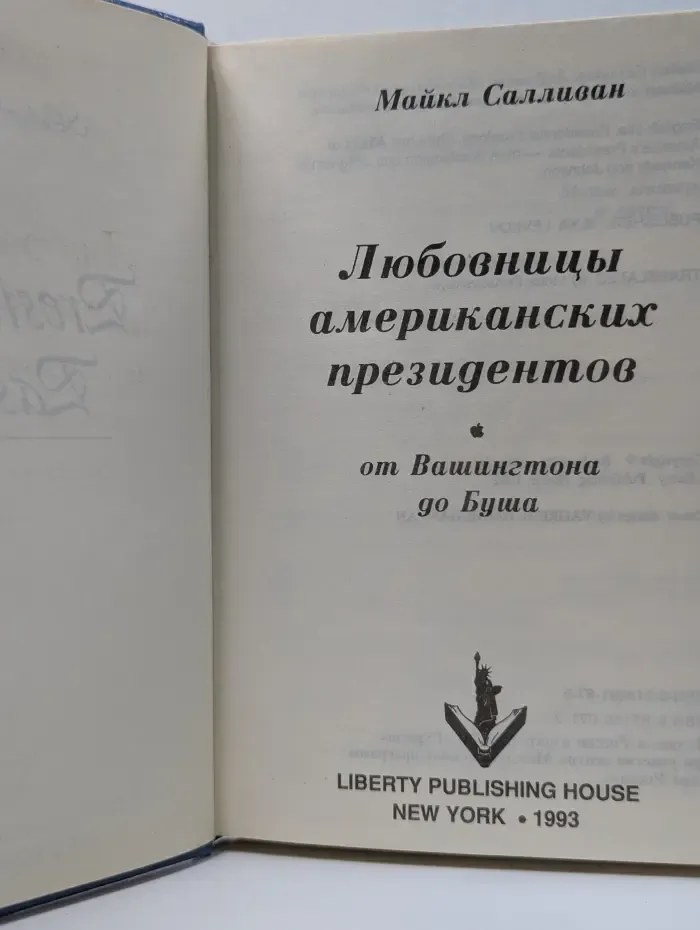 Любовницы американских президентов