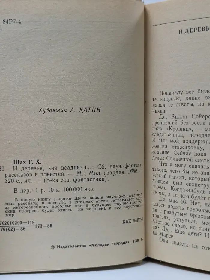 Библиотека советской фантастики. И деревья, как всадники