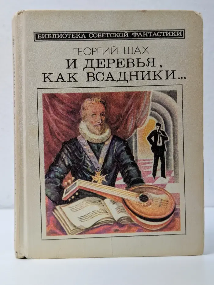 Библиотека советской фантастики. И деревья, как всадники