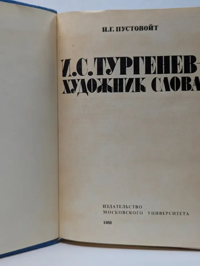 И. С. Тургенев - художник слова