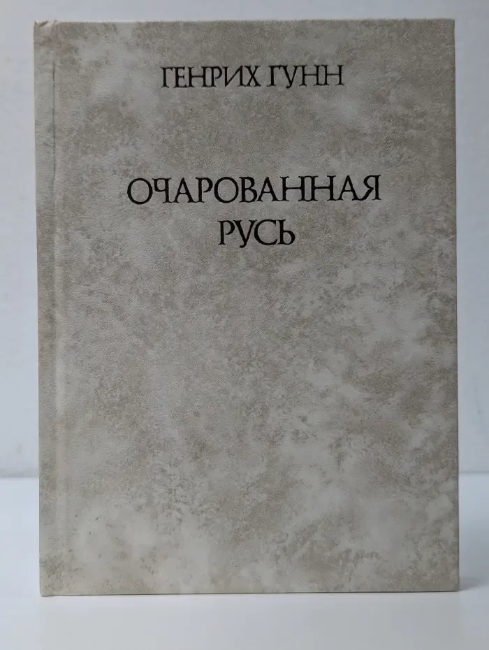 Очарованная Русь