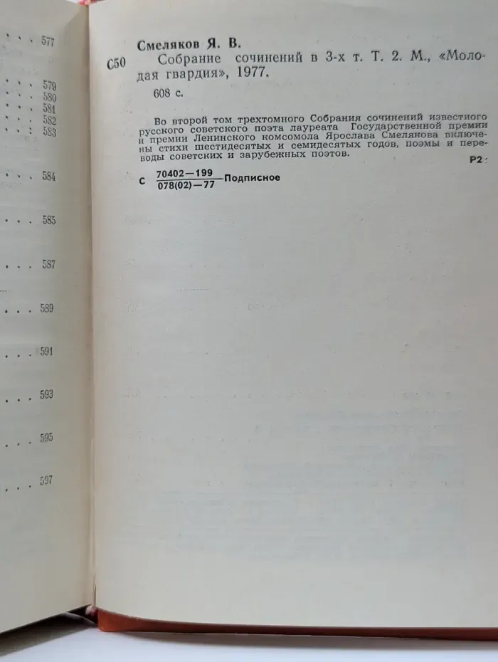 Ярослав Смеляков. Собрание сочинений в 3 томах. Том 2