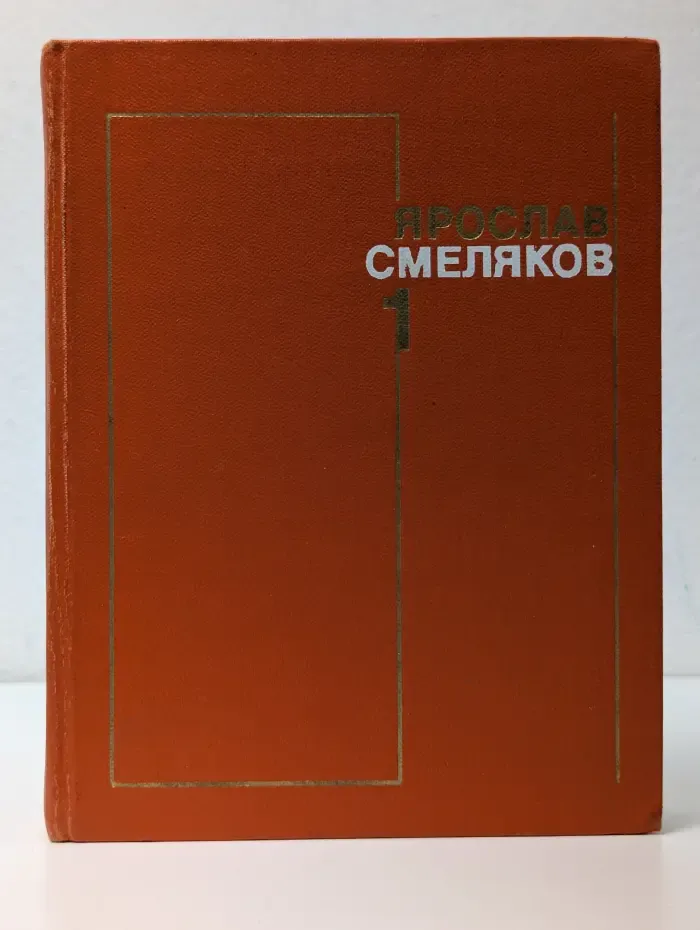 Ярослав Смеляков. Собрание сочинений в 3 томах. Том 1