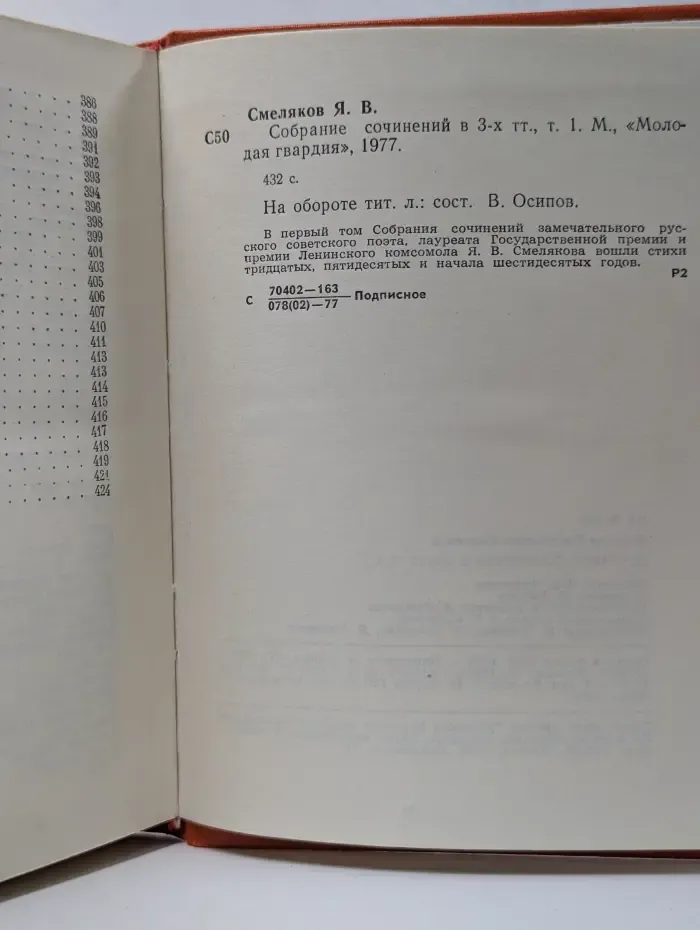 Ярослав Смеляков. Собрание сочинений в 3 томах. Том 1
