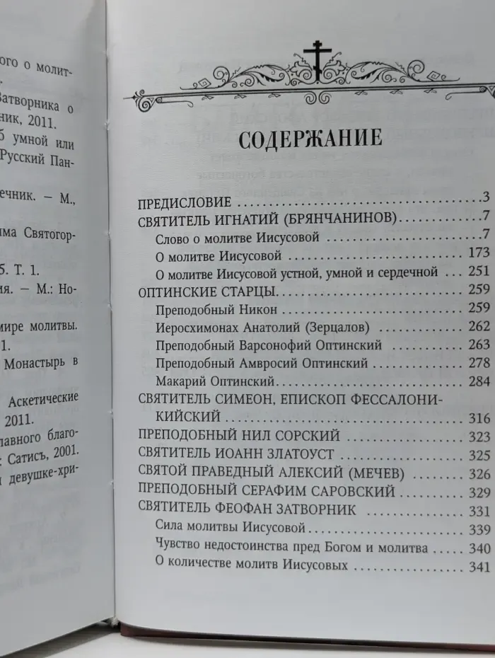 Святые отцы об Иисусовой молитве
