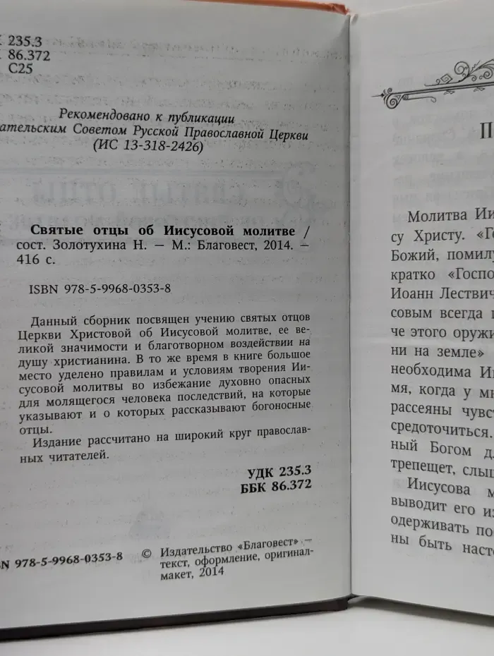 Святые отцы об Иисусовой молитве