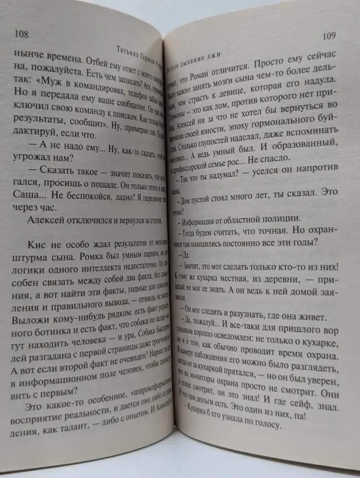 Детектив как искусство. Романы Т. Гармаш-Роффе. Легкое дыхание лжи