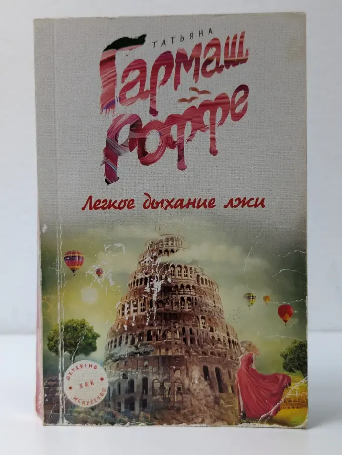Детектив как искусство. Романы Т. Гармаш-Роффе. Легкое дыхание лжи