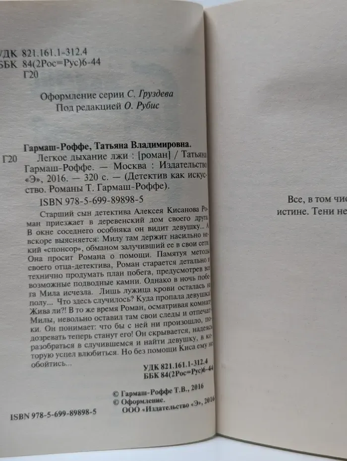 Детектив как искусство. Романы Т. Гармаш-Роффе. Легкое дыхание лжи