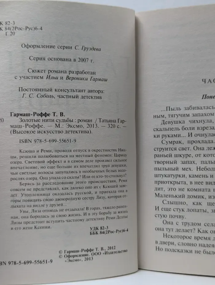 Высокое искусство детектива. Золотые нити судьбы