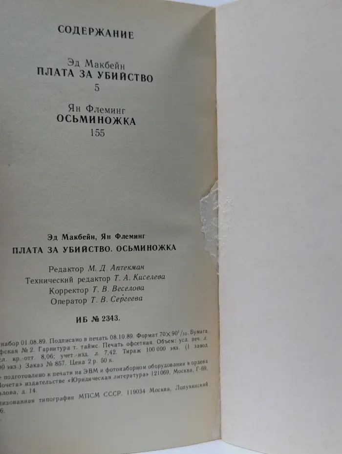 Приключения. Фантастика. Детектив. Плата за убийство. Осьминожка. Повести