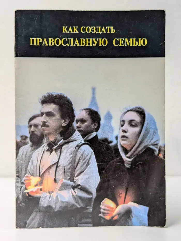 Как создать Православную семью
