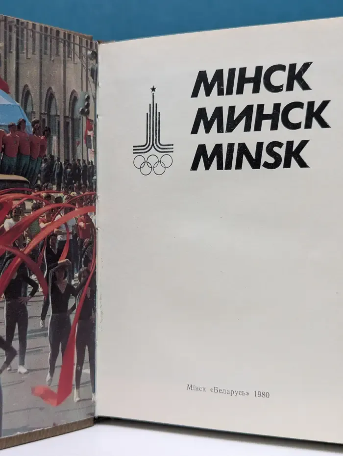 Мiнск. Минск. Minsk