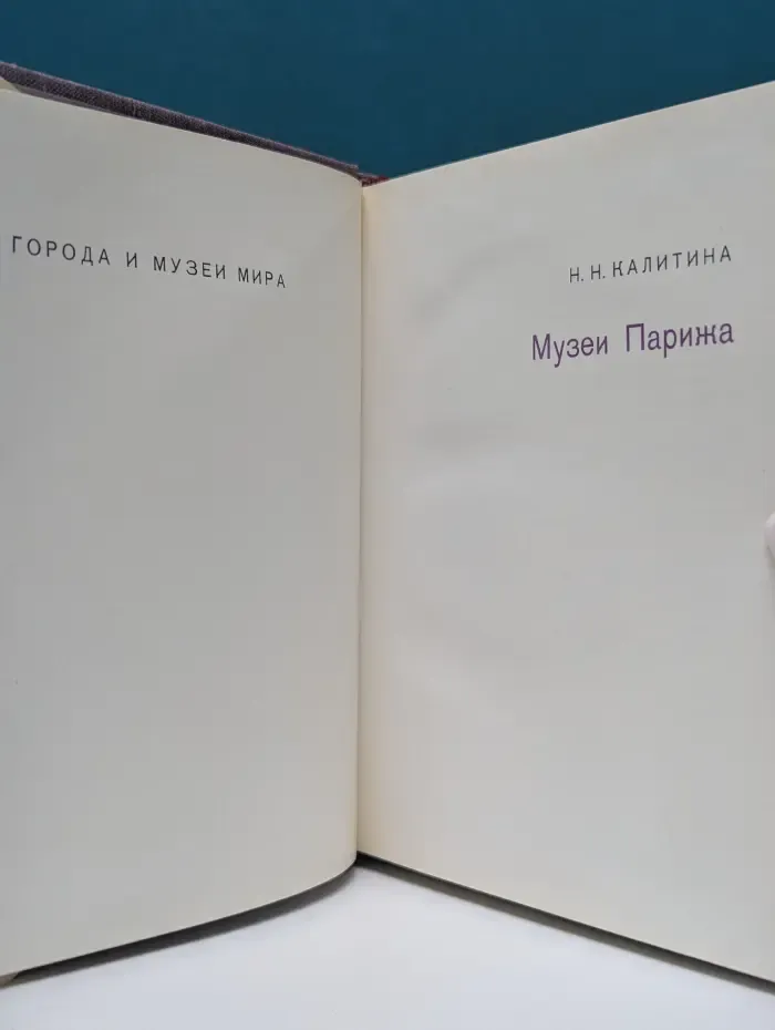Музеи Парижа