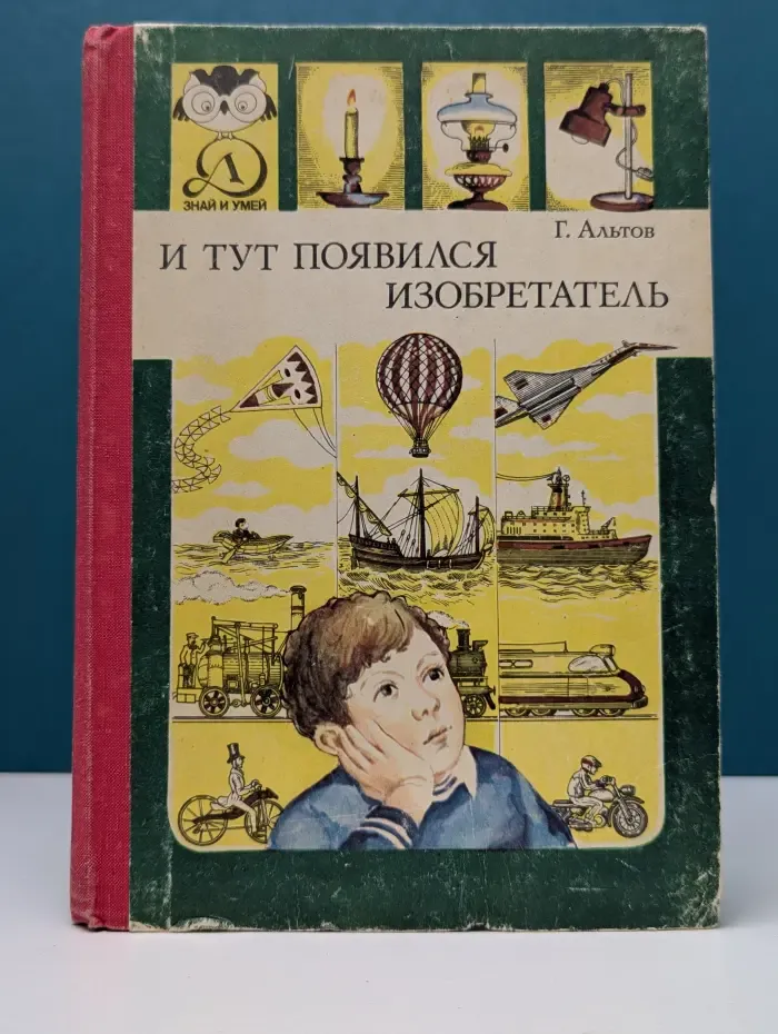 Знай и умей. И тут появился изобретатель