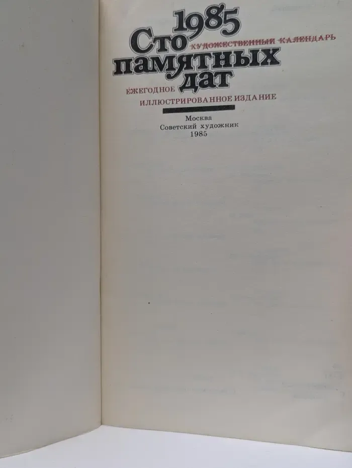 Сто памятных дат. Художественный календарь на 1985 год