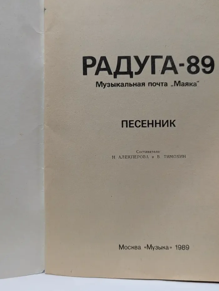 Радуга-89. Музыкальная почта "Маяка". Песенник