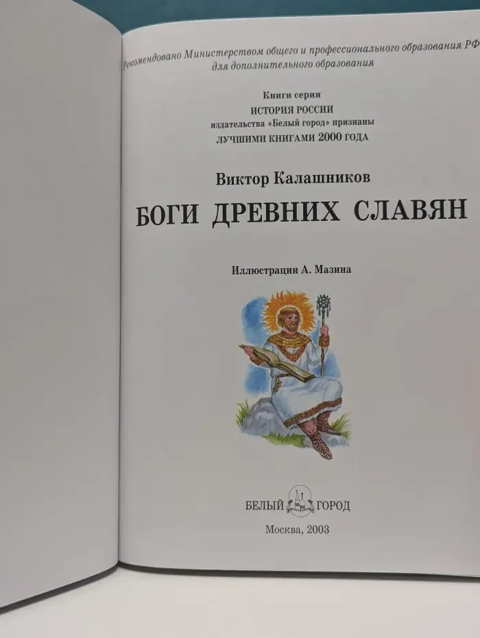 История России. Боги древних славян