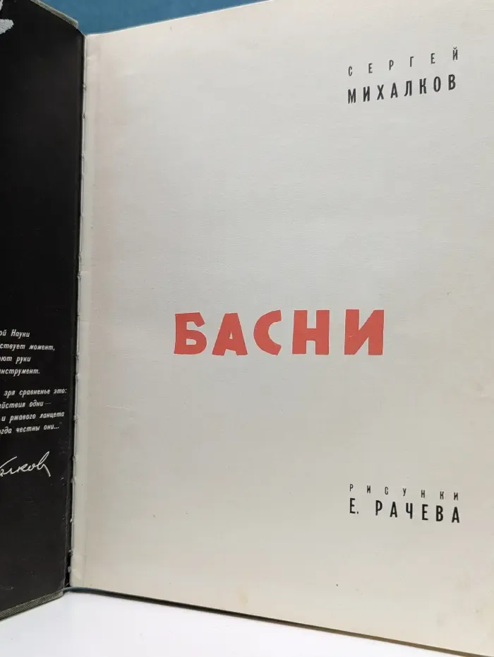 С. Михалков. Басни