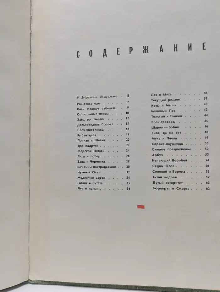 С. Михалков. Басни