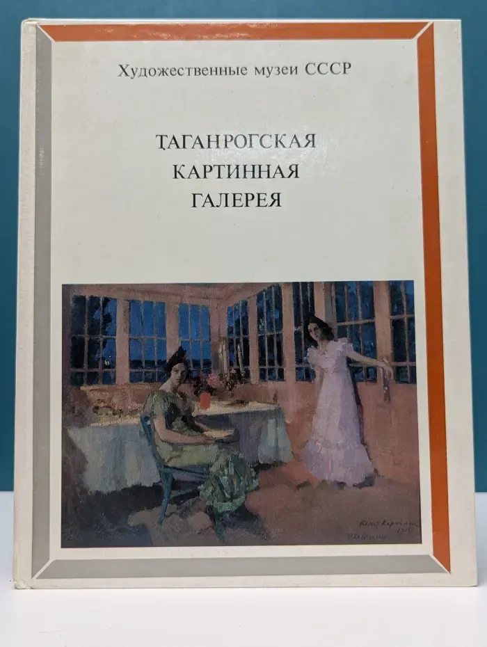 Художественные музеи СССР. Таганрогская картинная галерея
