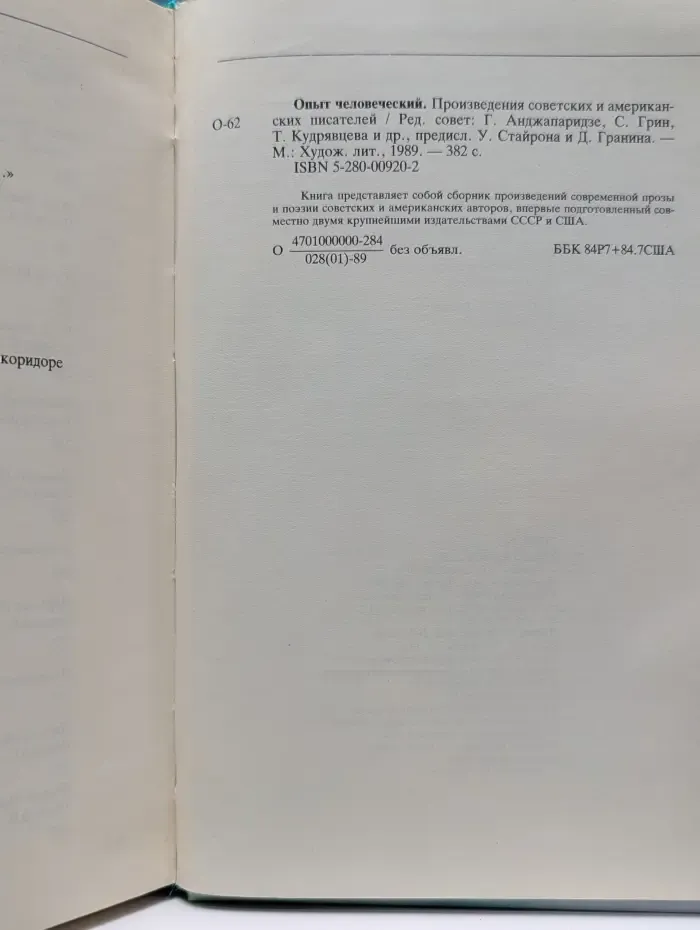 Опыт человеческий. Произведения советских и американских писателей
