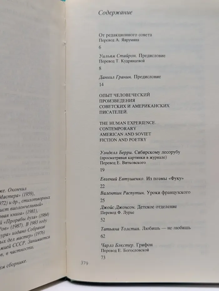 Опыт человеческий. Произведения советских и американских писателей