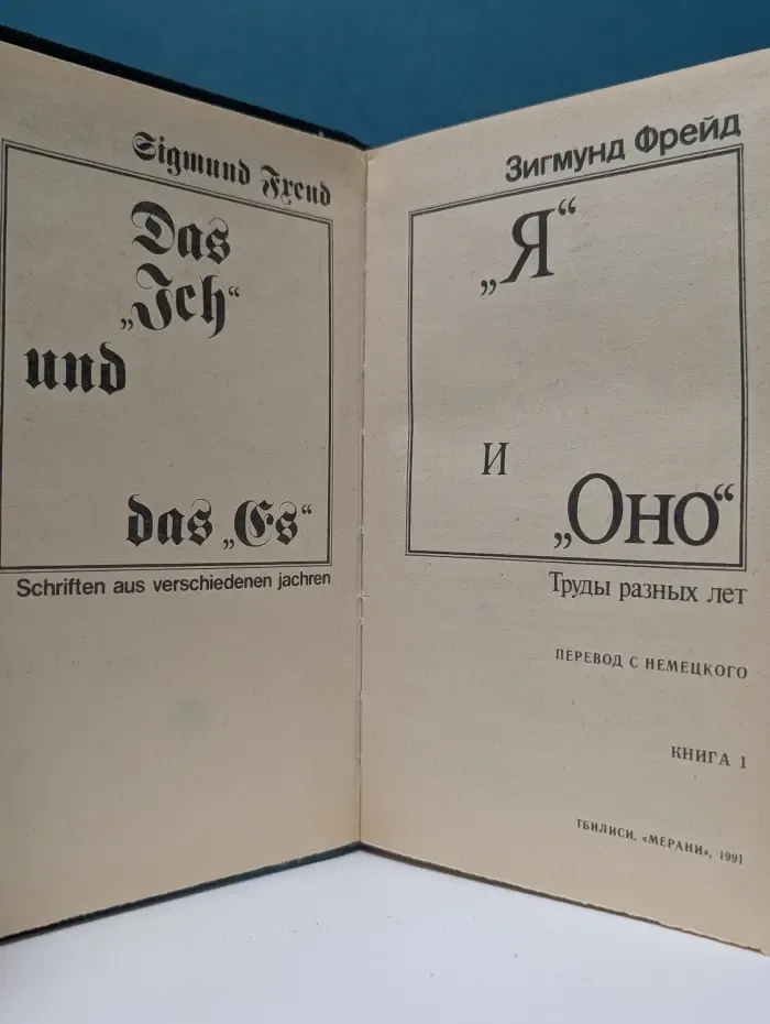 Я и Оно. Труды разных лет. В 2 книгах. Книга 1