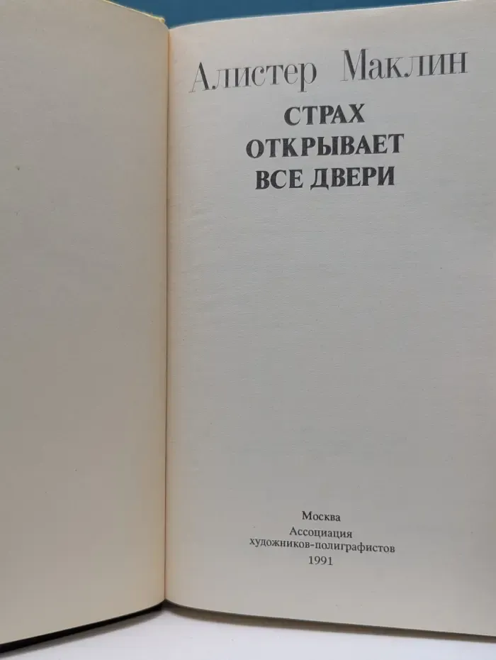 Страх открывает все двери
