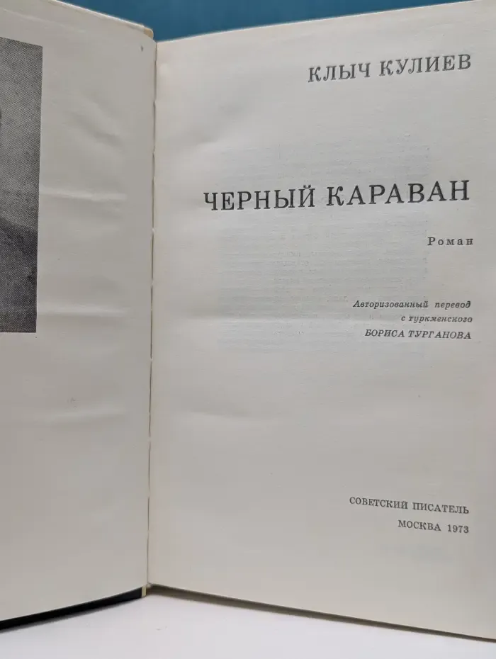 Черный караван
