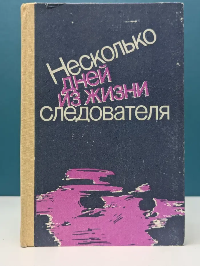 Несколько дней из жизни следователя