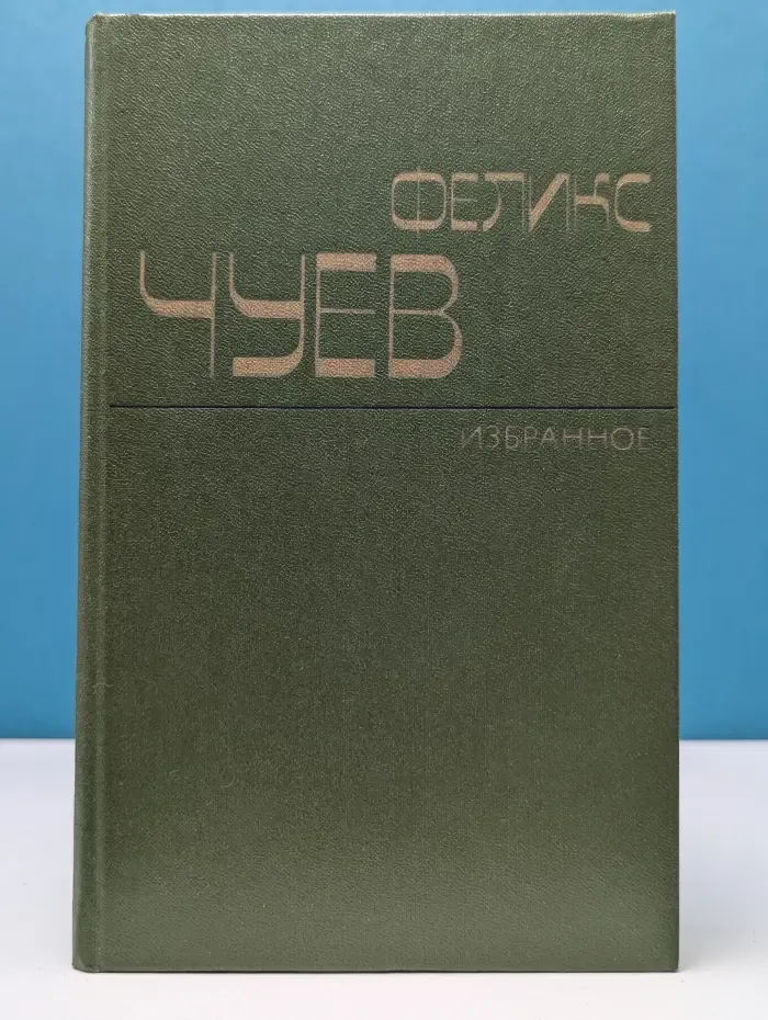 Феликс Чуев. Избранное. Стихи