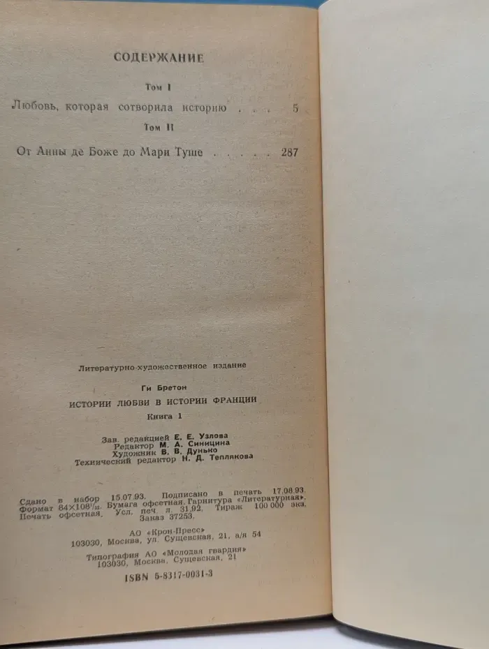 Истории любви в истории Франции. Книга 1