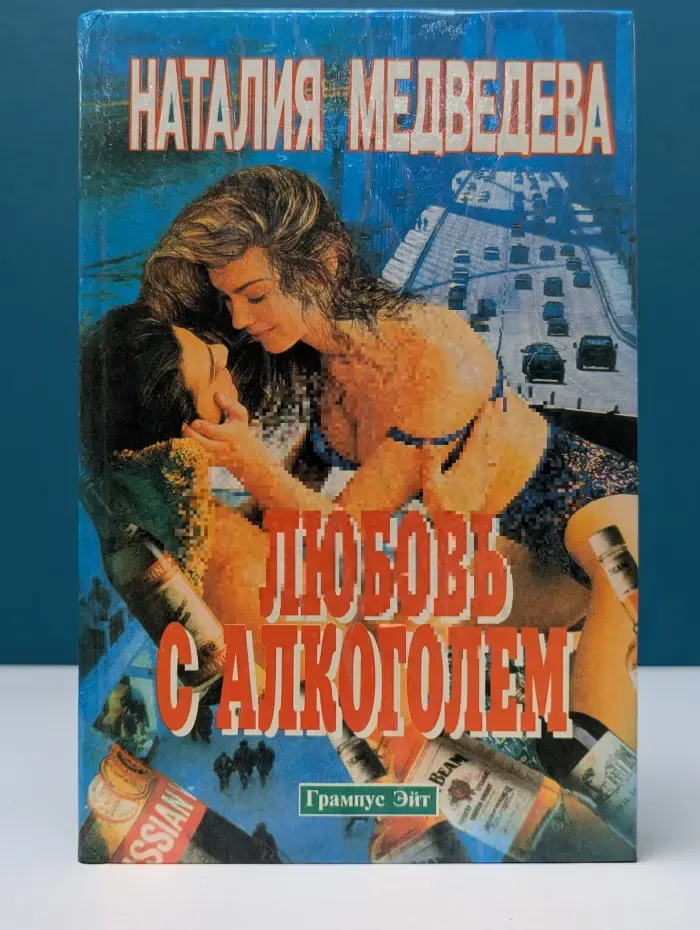 Любовь с алкоголем. В стране чудес (Русская тетрадь)