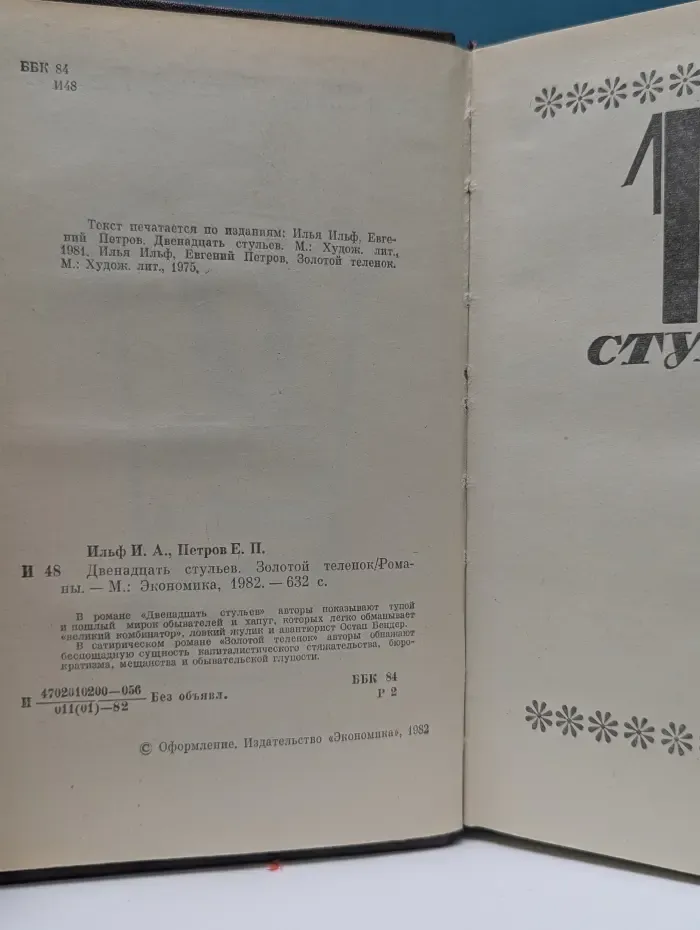 Двенадцать стульев. Золотой теленок