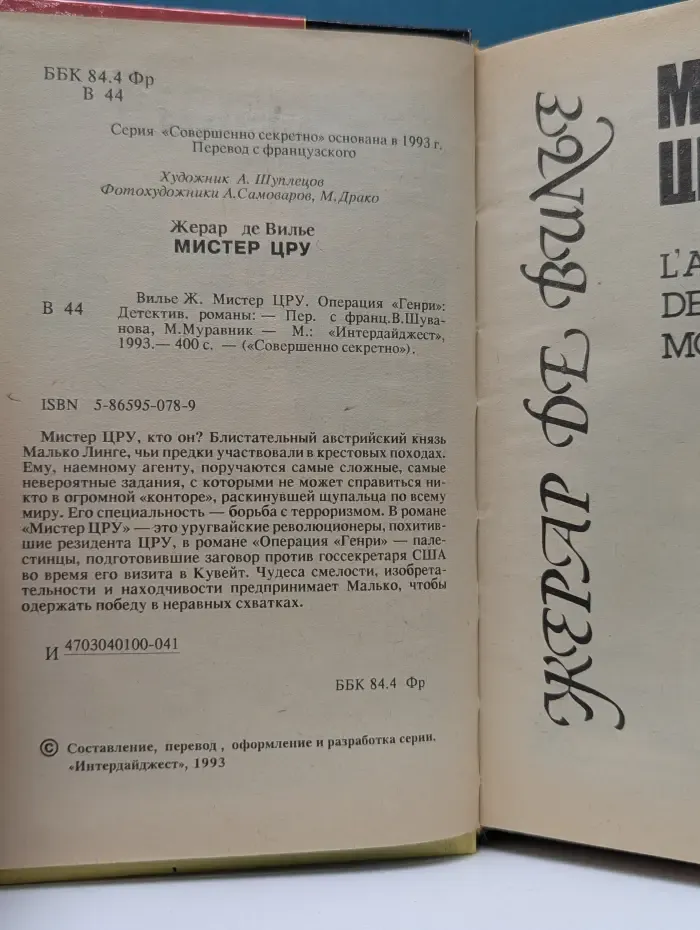 Совершенно секретно. Мистер ЦРУ. Операция Генри