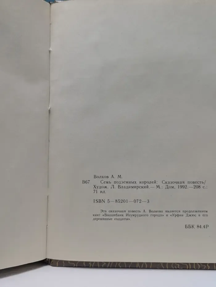 Семь подземных королей