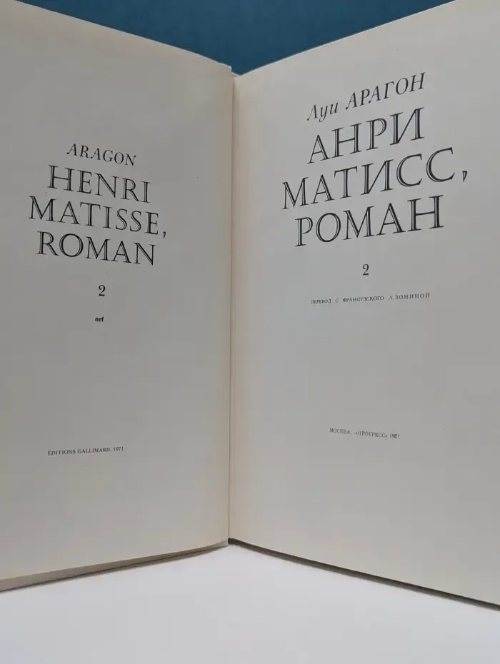 Анри Матисс, роман. В 2 книгах. Книга 2