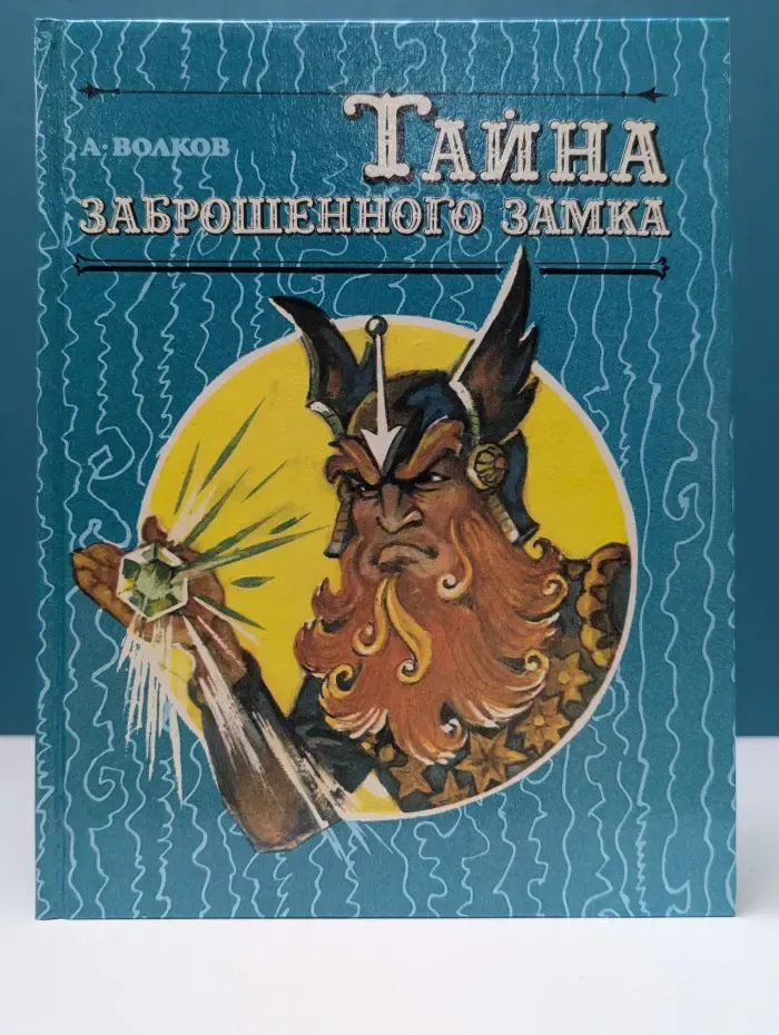 Тайна заброшенного замка