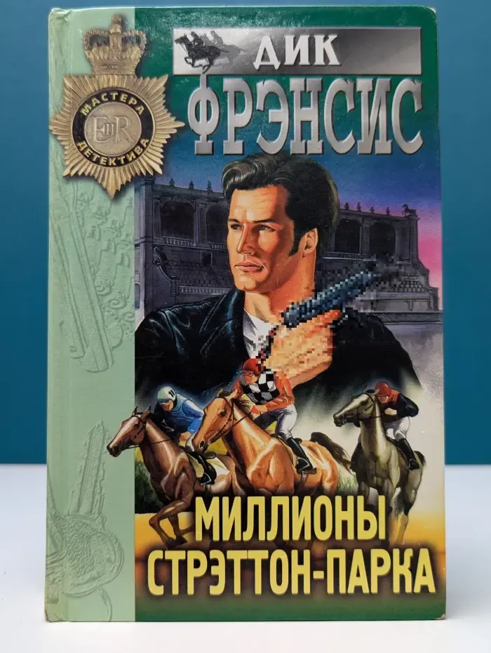 Мастера детектива. Миллионы Стрэттон-Парка