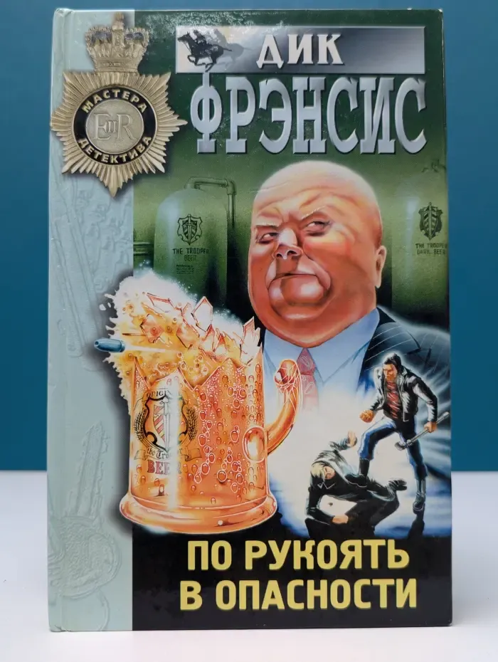 Мастера детектива. По рукоять в опасности