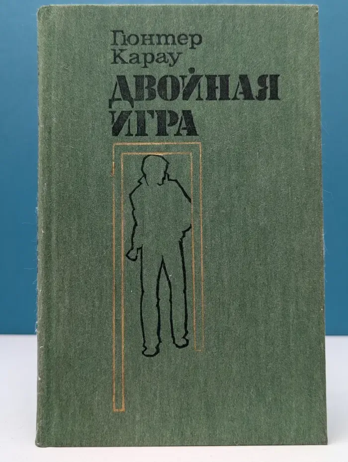 Двойная игра
