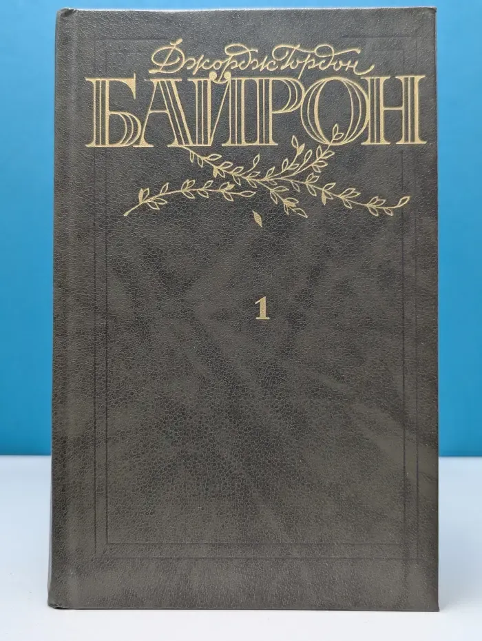 Джордж Байрон. Избранные произведения в 2 томах. Том 1