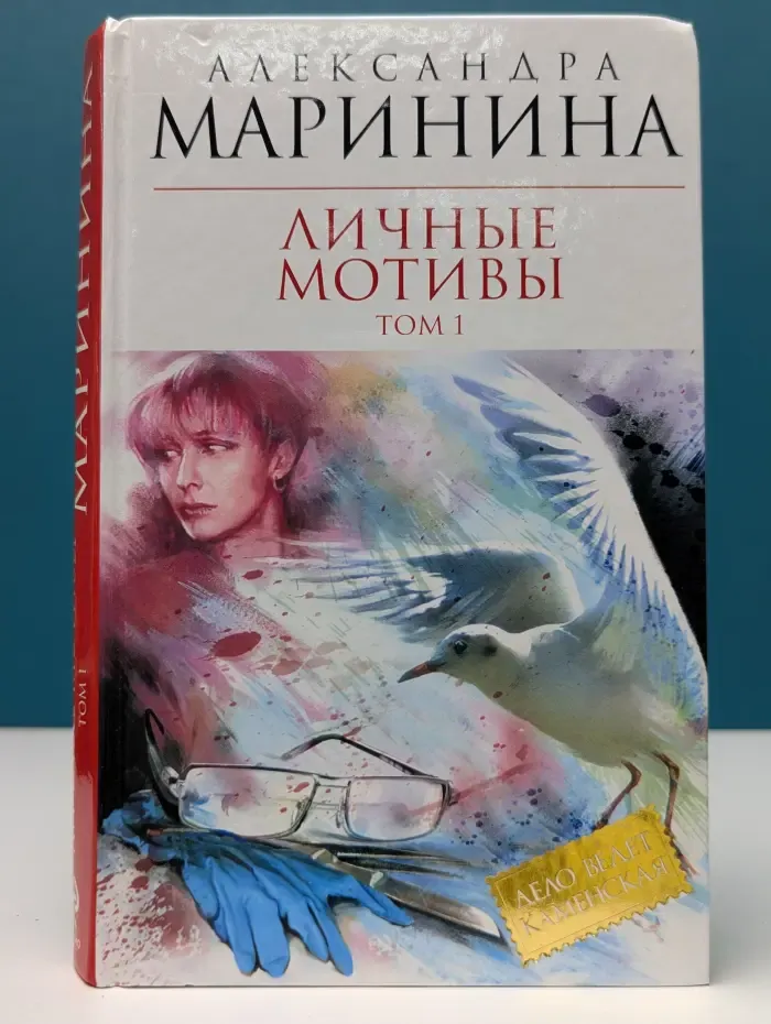 Королева детектива. Личные мотивы. В 2 томах. Том 1