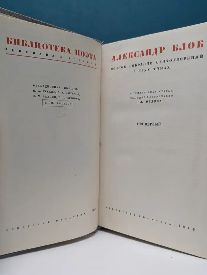 А. Блок. Полное собрание стихотворений в 2 томах. Том 1