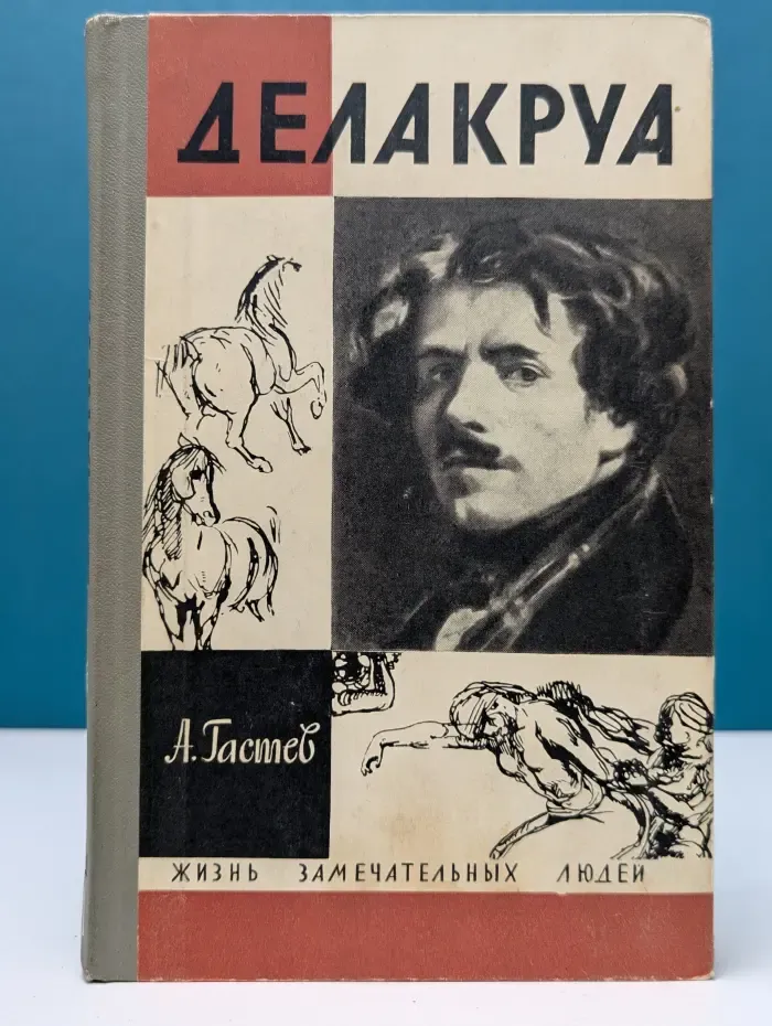 Жизнь замечательных людей. Делакруа